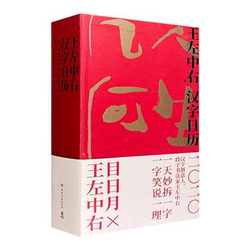 超低价12.9元包邮！《汉字日历2020》精装，汉字创意人、段子书法家王左中右，妙解常用汉字。一日妙拆一字，一字笑说一理。366个古汉字，感受中国汉字之美。