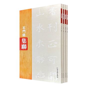 碑帖集联4册，汇聚杜鹏飞、况江陵、单凌雁3位书法名家，精选《石门颂》《石门铭》《礼器碑》和《好大王碑》中字口清晰、无残缺的字，以集联之式复现世间。