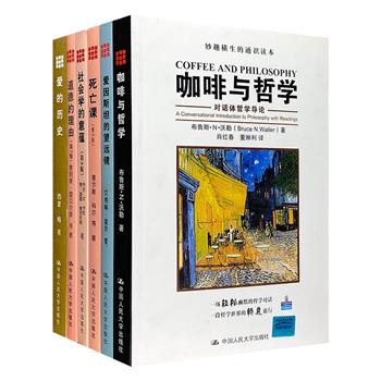 “妙趣横生的通识读本系列”6册，荟萃心理学、社会学、哲学、伦理学、物理学领域的国外大家之作，给人以智慧和启发，是适合初学者入门的经典作品。