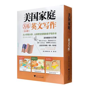 受用终生的万用写作宝典！《美国家庭万用英文写作》全四册，中英双语，260个生活主题+50万个万用句型+5000句常用表达，从易到难，由浅入深，英文写作信手拈来！