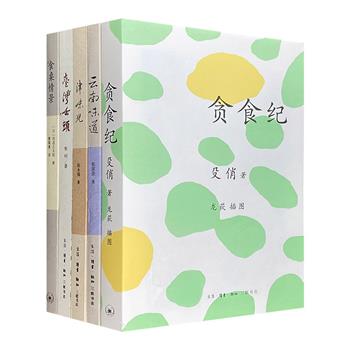 美食文学5册，荟萃殳俏、焦桐、池波正太郎等中日著名美食作家的饮食文章。活色生香的美食记忆，山间田野的自然格调，缤纷多彩的民间味道，烩成一席文字盛宴。