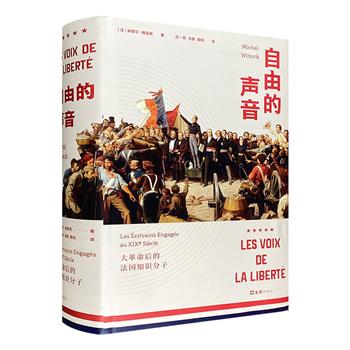 限时低价！美第奇奖&龚古尔传记奖得主、法国史学名家米歇尔·维诺克力作《自由的声音：大革命后的法国知识分子》，总达700余页，再现19世纪法兰西的激情与理想、失落与惆怅。
