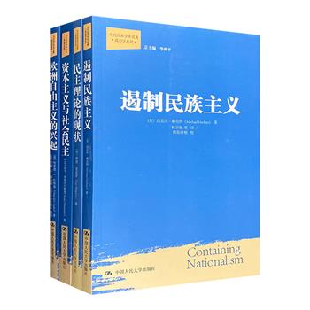 “当代世界学术名著：政治学系列”4册：《遏制民族主义》《资本主义与社会民主》《欧洲自由主义的兴起》《民主理论的现状》，立论清晰，视角独特，论述透彻。