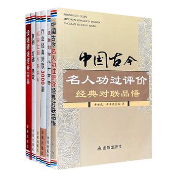 传统楹联及灯谜6册！84项法诀，3500条经典楹联，打造你成为“对对子”小能手；10000余条趣味灯谜，涉及美食、文化等多种题材，成就你“解谜达人”的称号。