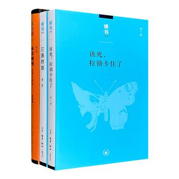 三联书店“读书文丛”3册：《三汤对话》《麻雀啁啾》《该死，拉锁卡住了》。“读书人写的书，写给读书人看的书，读书人做的书”，更是《读书》人送给读书人的礼物。