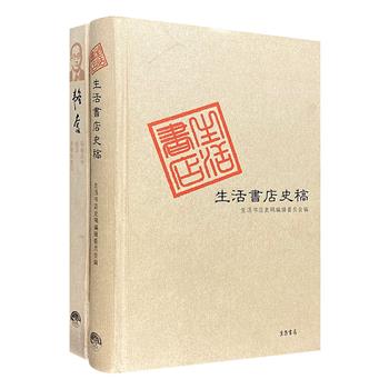 邹韬奋与他的生活书店！《韬奋画传》辑录61篇追述生活经历和生命断片的文章，以及264幅珍贵影像资料；《生活书店史稿》所收文章皆为书店各个时期的工作人员所著，溯源书店历史，记录日常点滴，内容真实，弥足珍贵。