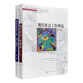 “社会工作经典译丛”2册：《老年社会工作》《现代社会工作理论》。集合国外经典理论，全面介绍了西方社会工作思想及实务，均为相关领域的卓越之作。