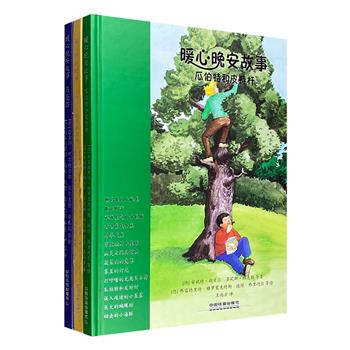 《暖心晚安故事》3册，大16开精装，铜版纸全彩图文。40个外国原创睡前童话，数十位欧洲童书作家、插画家联袂创作。大量精美的手绘插图，温馨柔和，陪伴孩子入梦……