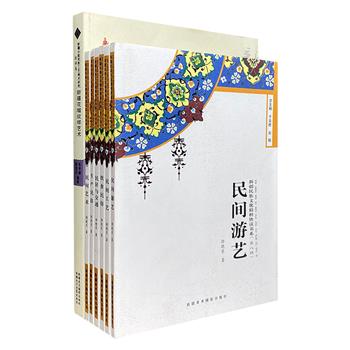 新疆民族文化与工艺美术7册，全彩图文。民俗学视角+大量珍贵影像，记录新疆各民族饮食、生产、居住等多种民俗文化；近300种精美设计图，展现新疆花帽纹样艺术。