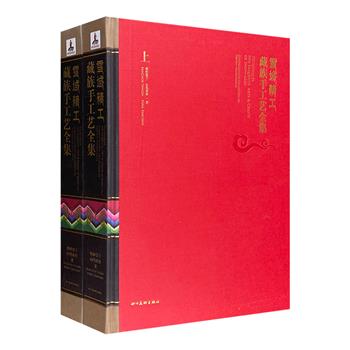 珍品典藏《雪域精工：藏族手工艺全集》全两册，大16开精装，铜版纸全彩，总达800余页，配硬壳函套。50多种门类，数百种手工艺品，上千幅照片，光彩夺目，气势恢弘