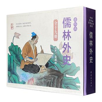 连环画版《儒林外史》全19册！于大武、查加伍、杨雨青、陈涤等名家精心绘制，连环画出版社的拳头产品。64开便携小开本，传统黑白线描，中国风味十足。