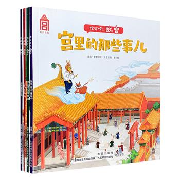 故宫官方出品，中国古代建筑少儿绘本！“你好呀！故宫”系列全4册，全彩图文，栩栩如生的彩绘图画，简洁易懂的文字，描绘紫禁城的风光、历史、文化、建造及多彩逸事。