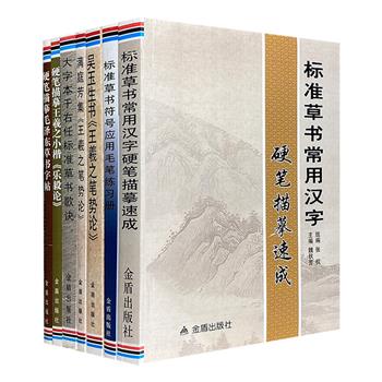 名家书法习练手册7种，著名书法家魏秋芳、吴玉生主编，汇集王羲之、于右任、毛泽东等名家名帖，单字描摹+原文赏析，通过硬笔和软笔两种方式临习、赏鉴古今书法。