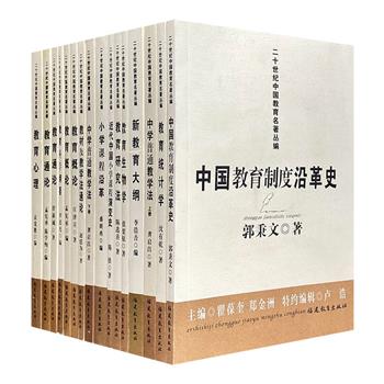 “二十世纪中国教育名著丛编”16册，荟萃民国时期的多部教育学经典著作，作者囊括郭秉文、舒新城、孟宪承、沈有乾等多位教育名家，历经时间的检验，领学科之风骚。