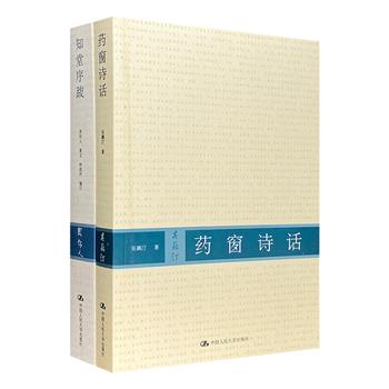 名人佳作之吴藕汀《药窗诗话》＆周作人《知堂序跋》，3000余条诗话，写尽民国风土人情和社会生活；200余篇序跋，凝聚一代学人的文学主张和思想观念。