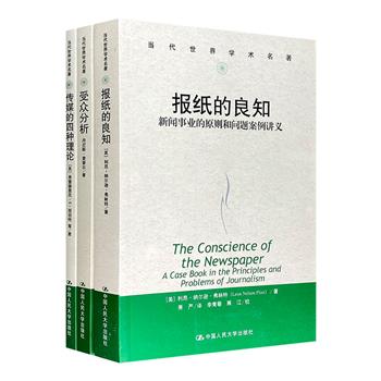 “当代世界学术名著”3册：《报纸的良知》《受众分析》《传媒的四种理论》。既是了解大众传媒行业的专业读本，也是相关领域研究者的重要参考文献。