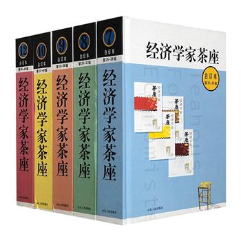 听学界巨擘讲经济学！“经济学家茶座·合订本”5册，16开精装，汇集第25-48辑的内容。著名华人经济学家在这里谈经济、聊学问、评学人、讲学界，引领读者走进经济学殿堂。