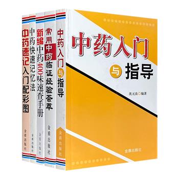 中药入门一本通5册，结合经典医例、临证经验、中医理论、学术推算于一体，图文并茂地指导读者认识中药材，以及中药的历史发展、实际应用等多方面。