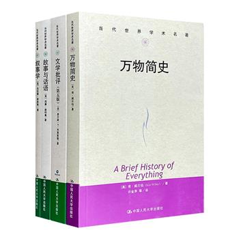 “当代世界学术名著”4册，荟萃心理学代表作《万物简史》，以及文学理论方面的经典之作《文学批评：理论与实践导论》《故事与话语》《叙事学：叙事的形式与功能》。