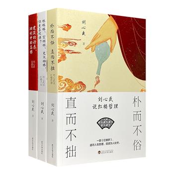 当代著名作家刘心武经典作品3册，以别样的视角和风趣的语言，漫谈红楼哲学，解读“红楼三才女”重重谜团，宏观角度探讨建筑美学。装帧精美，颇具古风。