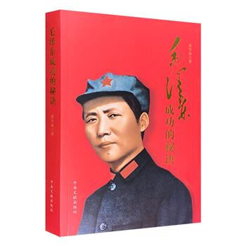 中央文献出版社《毛泽东成功的秘诀》， 从毛泽东同志的10个角度聚焦，通过大量鲜为人知的故事，探讨毛泽东的伟大思想、崇高品格、治国治军智慧。