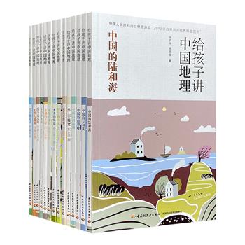 一套书助你成为小小“地理达人”！《给孩子讲中国地理》全14册，50余幅地图+1000余幅插图+数十首诗词音频，讲故事、说趣闻，通晓祖国大好山河、传统知识和历史文化。