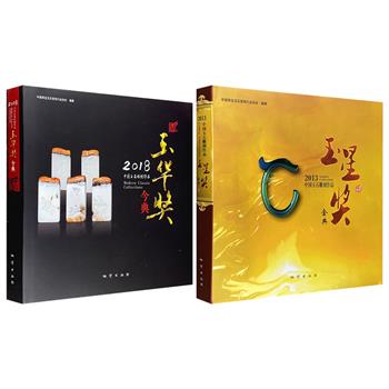 中国玉石雕刻获奖作品集2册任选！12开精装，铜版纸全彩，系统收集2013年“玉星奖”和2018年“玉华奖”玉石雕刻获奖作品，图片精美、点评精彩，兼具欣赏和参考价值。