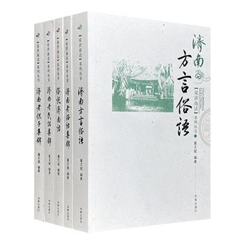 “说济南话”丛书全5册：《俗说济南话》《济南方言俗语》《济南老俗话集锦》《济南老民谣集锦》《济南老侃子集锦》，详细剖解“济南地方话”这一重要历史文化符号