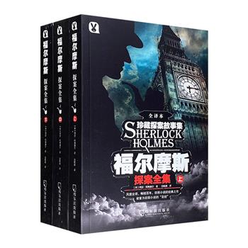 柯南·道尔《福尔摩斯探案全集》全译本全3册，收录全套福尔摩斯探案故事。悬疑离奇的案件，精彩绝伦的推理，惊险刺激的正邪交锋，永恒不灭的经典。