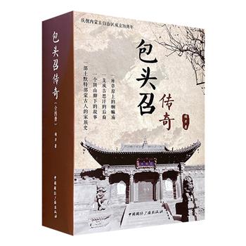 长篇历史小说《包头召传奇》全4册，讲述了成吉思汗后裔巴氏家族的荣辱兴衰史。一座草原上的喇嘛庙，一个阴山脚下的故事，一部蒙古人的家族史，一场跨越200年的历史大戏