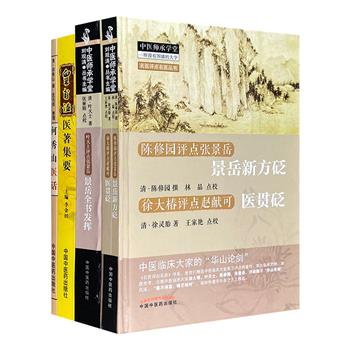 古代医学校注4册，荟萃魏晋时期皇甫谧、明代张景岳，以及清代陈修园、徐灵胎、叶天士、何秀山6位古代医学家的著论及评点，沈元良、李金田等当代医家点校，参考性强。