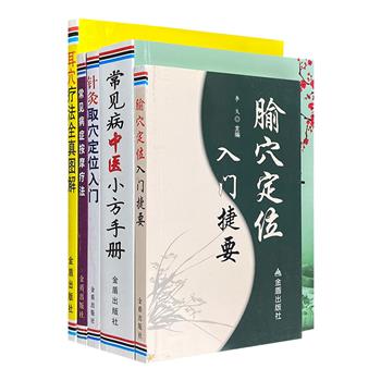 中医保健入门手册5种，汇集针灸取穴定位、腧穴定位、耳穴治疗、保健按摩，以及常见病小方等，涵盖内科、外科、骨科、妇产科、儿科等多种常见病，图文并茂，实用性强。