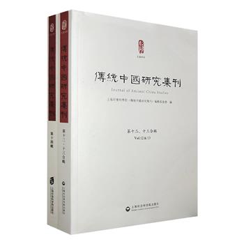 上海社会科学院“传统中国研究集刊”第12-14辑，共2册，收录刘士林、秦蓁、江庆柏、王瑞来、夏维中、王应宪等众多学者的研究论文，论点新颖，见解深刻。