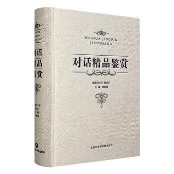 《对话精品鉴赏》32开精装，厚约900页，遴选100余篇极具代表性的名人对话，涵盖哲学、政治、经济、文化等方面，覆盖广博、视野开阔、思想深邃。