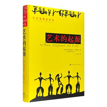 破译5万年前文化遗产之谜！《艺术的起源》大16开精装，铜版纸全彩图文，达500页。梳理人类史前艺术作品，揭示原始语言含义，与您一同展开远古时代的世界艺术巡礼