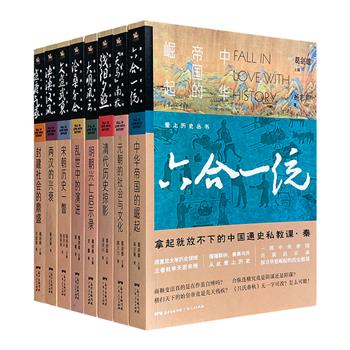 【限时低价】著名历史学家葛剑雄主编的中国通史私教课！“爱上历史丛书”全8册，以时间为轴，纵观秦扫六合直至清末残阳的千年历史进程，恢宏大气的笔触再现一幕幕令人扼腕掬泪的历史故事。