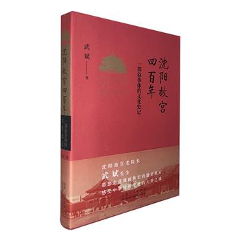 沈阳故宫原院长武斌精品力作！《沈阳故宫四百年》，16开裸脊线装，全彩印刷，36万文字，210余幅图片，完整再现沈阳故宫从创建到成为著名世界文化遗产的历史风云。