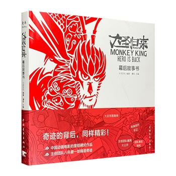 《大圣归来：幕后故事书》，24开精装。176P幕后创作秘闻大起底，100余幅动画原稿首公开，70多组原片镜头全解析，详细解读这一现象级动画电影背后的精彩趣闻！