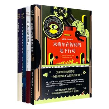 魔幻现实主义文学代表人物加西亚·马尔克斯作品4册：成名作《恶时辰》，非虚构杰作《米格尔在智利的地下行动》《一个海难幸存者的故事》，以及演讲集《我不是来演讲的》