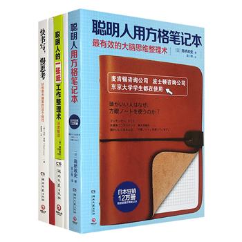 大脑思维整理书《聪明人的一张纸工作整理术》《聪明人用方格笔记本》《快书写，慢思考》，世界500强企业实际验证的整理术，可帮读者理清思路，提高工作和学习效率。