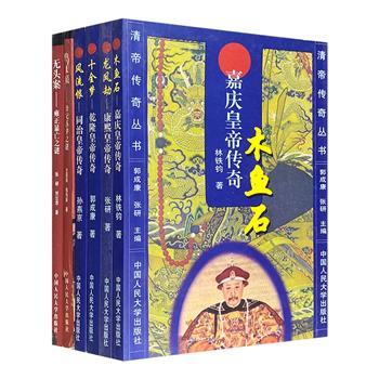 清帝传奇与清宫之谜6册：《木鱼石》《碧血痕》《无头案》《十全梦》《龙凤劫》《风流恨》。专业清史学者撰文，拒绝戏说、演义，以确凿的史料讲述清朝帝王与后宫故事