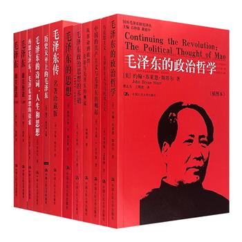 “国外毛泽东研究译丛”11种12册，荟萃美、日、法国的11位汉学家及政治学家，从政治思想、成就、哲学，及文学思想等方面深入研究毛泽东的一生。图文并茂，视角多样，理论资料庞大，成绩斐然。