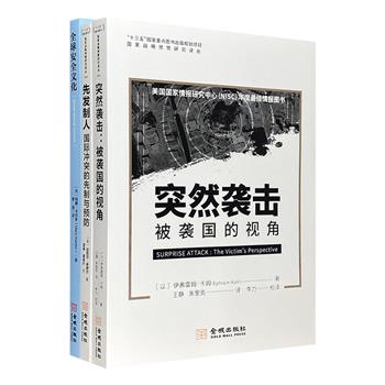 “国家战略预警研究译丛”3册：《突然袭击：被袭国的视角》《先发制人：国际冲突的先制与预防》《全球安全文化》。均为国家安全、情报学、国际问题研究领域的经典著作