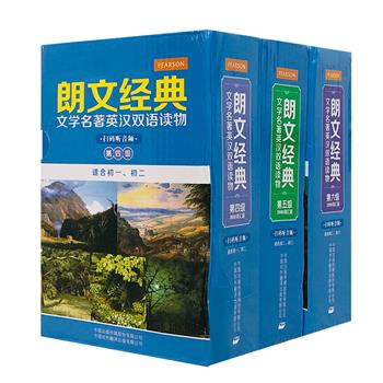 “朗文经典·文学名著英汉双语读物”系列初中版15册，分阶段为初一、初二、初三的读者提供了符合词汇量水平的世界名著精编读本，左右页中英文对照编排。