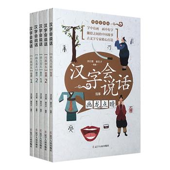 古文字专家奉献给小朋友们的倾心之作！“汉字会说话”全5册，选取与孩子们生活和学习息息相关的125个字，逐字解析，寻根溯源，陪伴小朋友们不知不觉中领会汉字的奥秘。