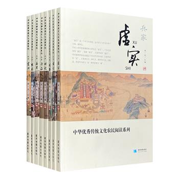 “中华优秀传统文化阅读系列”之【兵家】主题8册，解说国学古籍中的兵家形势、地形、水火、奇正、庙算、用间、虚实、变化8大方面，文白对照翻译，讲析中华兵家智慧。著名历史学家张传玺、哲学家施德福任顾问。