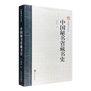 《中国秘书省藏书史》，从藏书背景、秘书省职宫、秘书省藏书三方面，论述三国两晋南北朝、隋唐五代、宋元时期秘书省及其藏书情况，清晰勾勒中国古代该方面的发展演变。