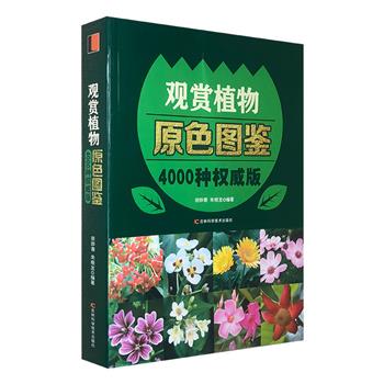 《观赏植物原色图鉴：4000种权威版》，铜版纸全彩，植物研究专家撰写，甄选国内200科、2300属、近4000种植物，图文对照，印制精良，便于读者鉴赏与识别。