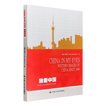 英文版《我看中国：1949年以来中国在西方的形象》，澳大利亚学者马克林以时间为经、话题为纬，呈现建国后西方对中国政治、经济、外交、社会、文化等方面的看法和认识