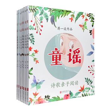 【限时直降】唤醒孩子潜藏的诗心！《童谣》全7册，16开精装，全彩图文，著名诗人蒋一谈专为孩子创作的现代童谣，幽默灵动、童趣十足的截句，配以唯美有趣的彩绘插图。